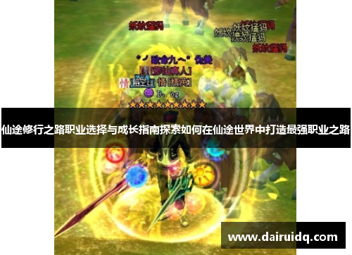 仙途修行之路职业选择与成长指南探索如何在仙途世界中打造最强职业之路