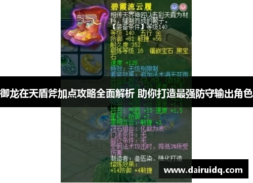 御龙在天盾斧加点攻略全面解析 助你打造最强防守输出角色