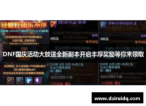 DNF国庆活动大放送全新副本开启丰厚奖励等你来领取