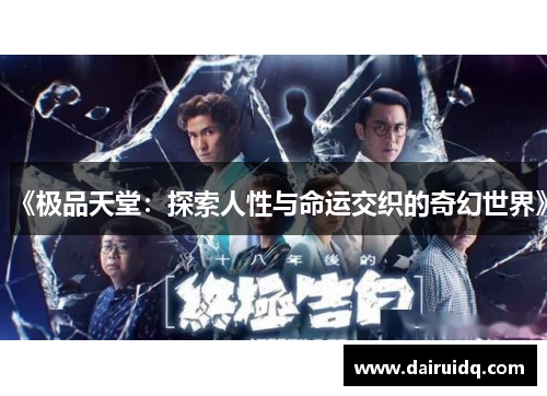 《极品天堂：探索人性与命运交织的奇幻世界》