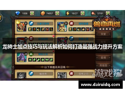 龙骑士加点技巧与玩法解析如何打造最强战力提升方案