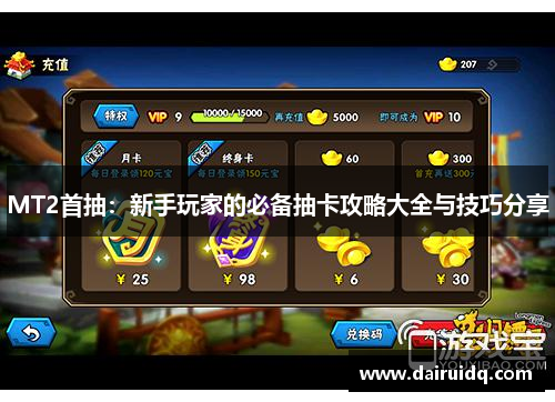 MT2首抽：新手玩家的必备抽卡攻略大全与技巧分享