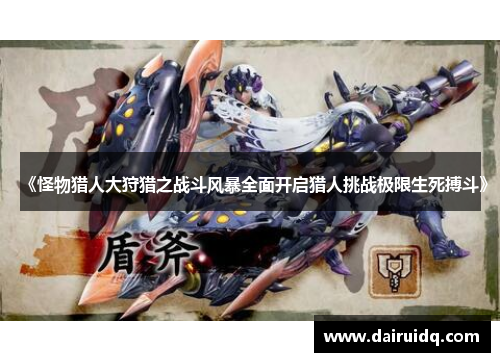 《怪物猎人大狩猎之战斗风暴全面开启猎人挑战极限生死搏斗》