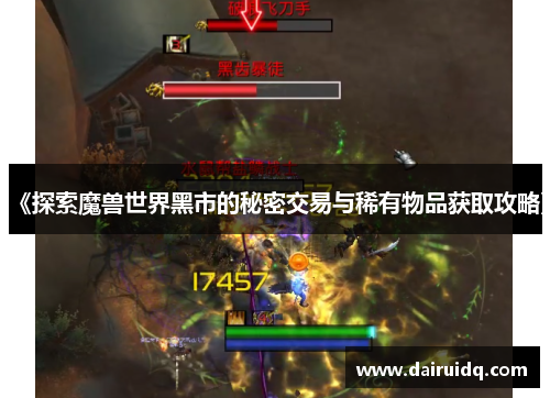 《探索魔兽世界黑市的秘密交易与稀有物品获取攻略》