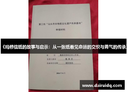 《玛修信纸的故事与启示：从一张纸看见命运的交织与勇气的传承》