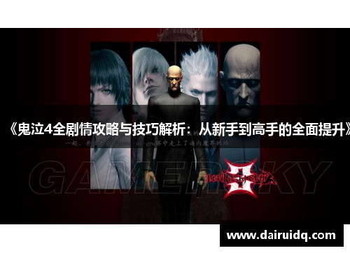 《鬼泣4全剧情攻略与技巧解析：从新手到高手的全面提升》