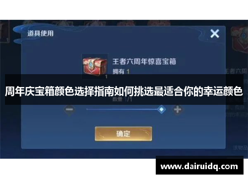 周年庆宝箱颜色选择指南如何挑选最适合你的幸运颜色