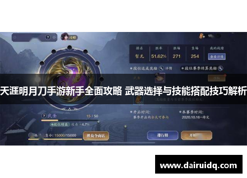 天涯明月刀手游新手全面攻略 武器选择与技能搭配技巧解析