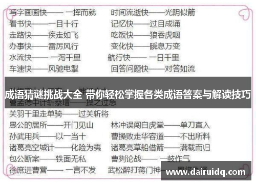 成语猜谜挑战大全 带你轻松掌握各类成语答案与解读技巧