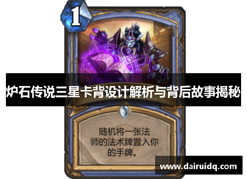 炉石传说三星卡背设计解析与背后故事揭秘