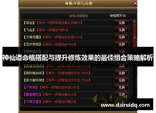 神仙道命格搭配与提升修炼效果的最佳组合策略解析