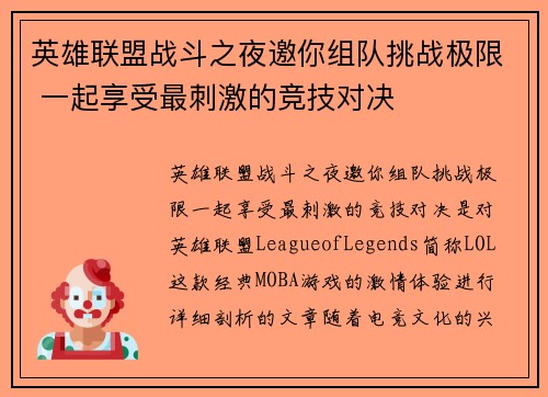 英雄联盟战斗之夜邀你组队挑战极限 一起享受最刺激的竞技对决