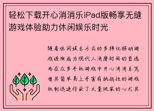 轻松下载开心消消乐iPad版畅享无缝游戏体验助力休闲娱乐时光
