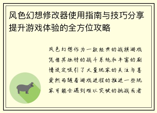 风色幻想修改器使用指南与技巧分享提升游戏体验的全方位攻略