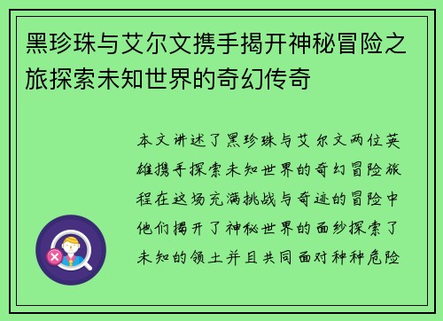 黑珍珠与艾尔文携手揭开神秘冒险之旅探索未知世界的奇幻传奇