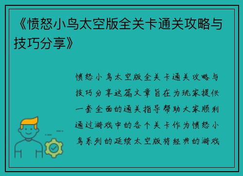 《愤怒小鸟太空版全关卡通关攻略与技巧分享》