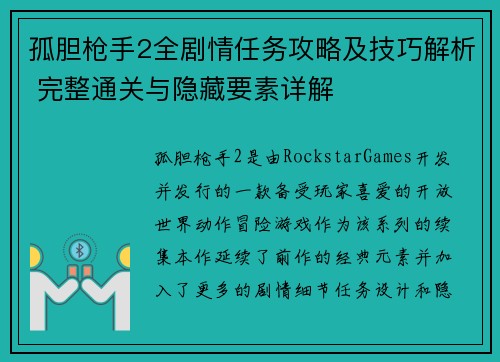 孤胆枪手2全剧情任务攻略及技巧解析 完整通关与隐藏要素详解