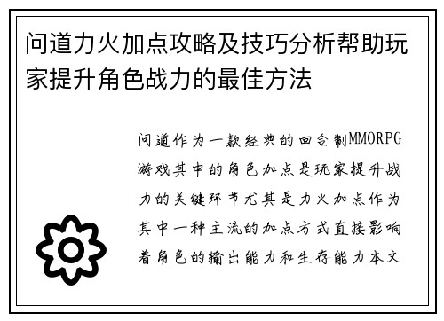 问道力火加点攻略及技巧分析帮助玩家提升角色战力的最佳方法