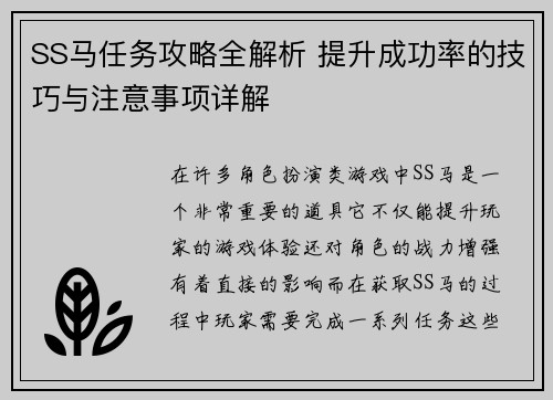 SS马任务攻略全解析 提升成功率的技巧与注意事项详解