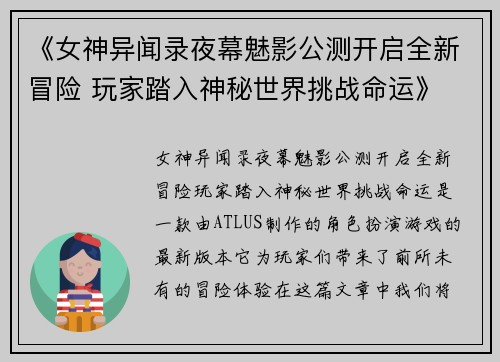 《女神异闻录夜幕魅影公测开启全新冒险 玩家踏入神秘世界挑战命运》