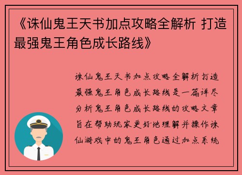 《诛仙鬼王天书加点攻略全解析 打造最强鬼王角色成长路线》