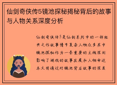 仙剑奇侠传5镜池探秘揭秘背后的故事与人物关系深度分析