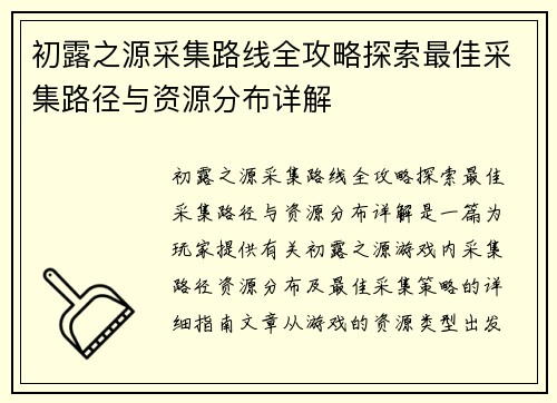 初露之源采集路线全攻略探索最佳采集路径与资源分布详解