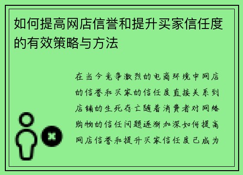 如何提高网店信誉和提升买家信任度的有效策略与方法