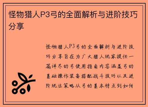 怪物猎人P3弓的全面解析与进阶技巧分享