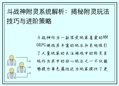 斗战神附灵系统解析：揭秘附灵玩法技巧与进阶策略