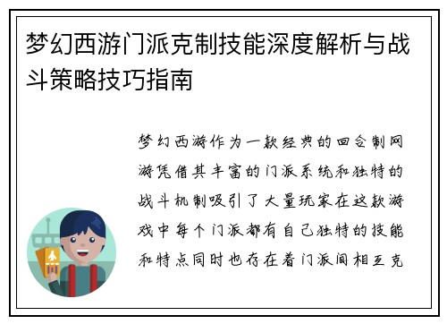 梦幻西游门派克制技能深度解析与战斗策略技巧指南