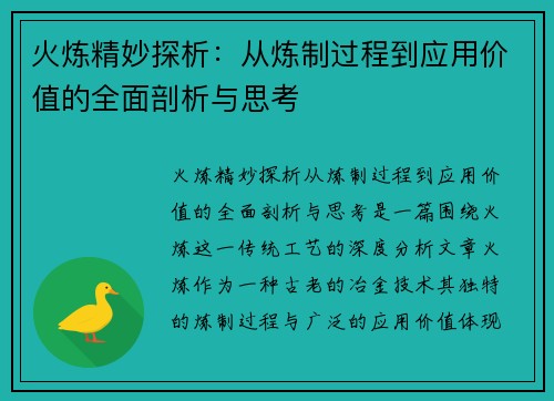 火炼精妙探析：从炼制过程到应用价值的全面剖析与思考