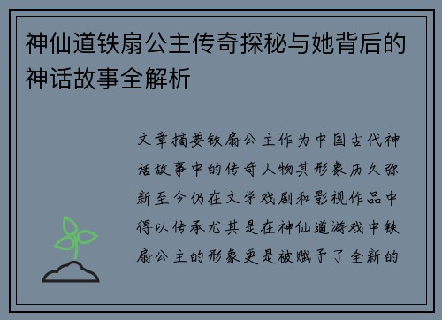 神仙道铁扇公主传奇探秘与她背后的神话故事全解析