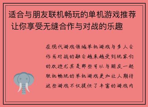 适合与朋友联机畅玩的单机游戏推荐 让你享受无缝合作与对战的乐趣
