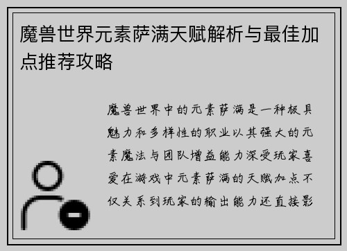 魔兽世界元素萨满天赋解析与最佳加点推荐攻略