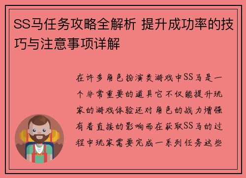 SS马任务攻略全解析 提升成功率的技巧与注意事项详解