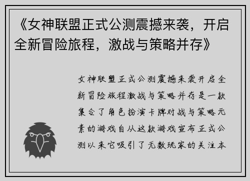 《女神联盟正式公测震撼来袭，开启全新冒险旅程，激战与策略并存》