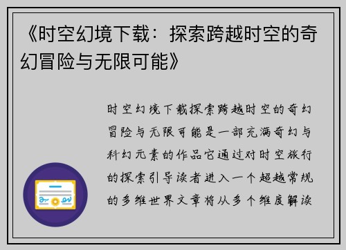 《时空幻境下载：探索跨越时空的奇幻冒险与无限可能》