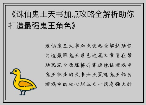《诛仙鬼王天书加点攻略全解析助你打造最强鬼王角色》