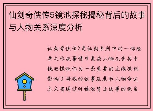仙剑奇侠传5镜池探秘揭秘背后的故事与人物关系深度分析