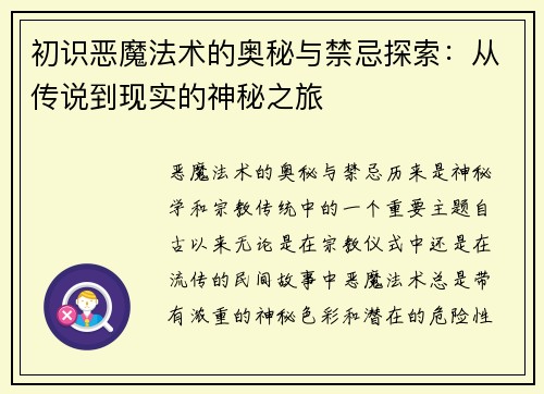 初识恶魔法术的奥秘与禁忌探索：从传说到现实的神秘之旅