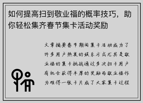 如何提高扫到敬业福的概率技巧，助你轻松集齐春节集卡活动奖励
