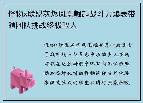 怪物x联盟灰烬凤凰崛起战斗力爆表带领团队挑战终极敌人