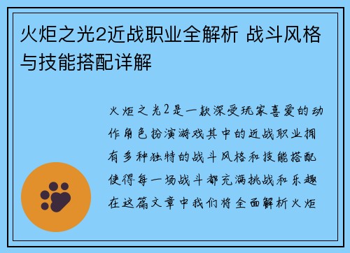 火炬之光2近战职业全解析 战斗风格与技能搭配详解