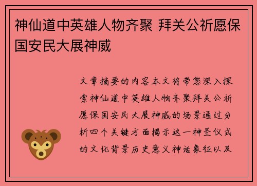神仙道中英雄人物齐聚 拜关公祈愿保国安民大展神威
