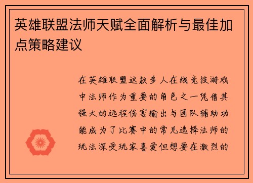英雄联盟法师天赋全面解析与最佳加点策略建议