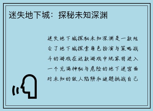 迷失地下城：探秘未知深渊