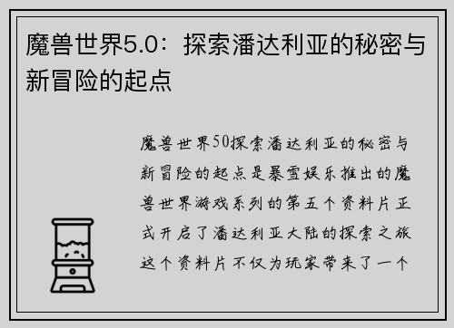 魔兽世界5.0：探索潘达利亚的秘密与新冒险的起点