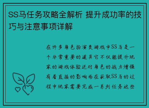 SS马任务攻略全解析 提升成功率的技巧与注意事项详解