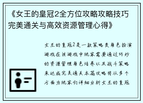 《女王的皇冠2全方位攻略攻略技巧 完美通关与高效资源管理心得》